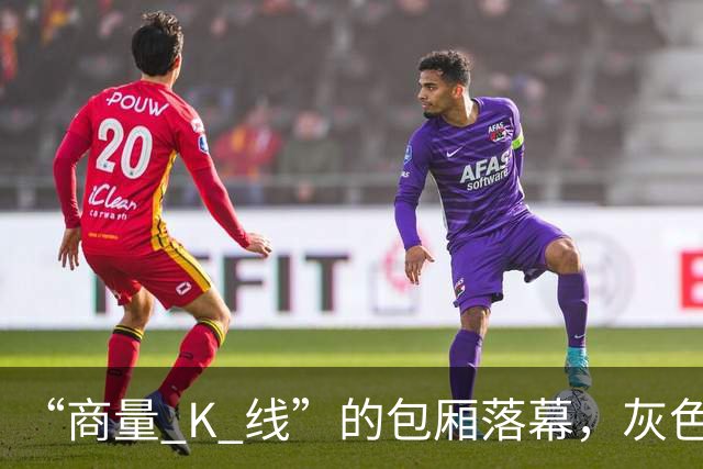 “商量 K 线”的包厢落幕，灰色公关业态走到尽头