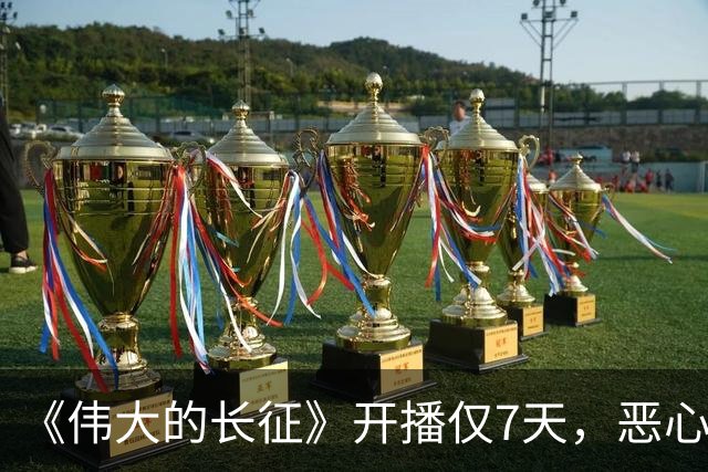 《伟大的长征》开播仅7天，恶心的事出现，国家一级演员引争议