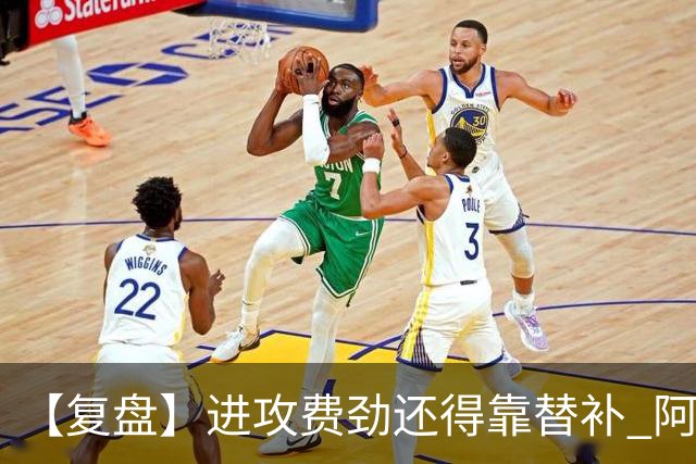 【复盘】进攻费劲还得靠替补 阿森纳惊险又过一关