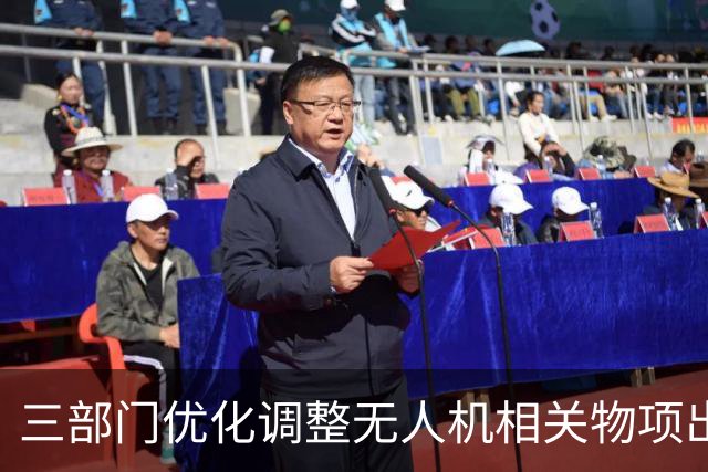 三部门优化调整无人机相关物项出口管制措施