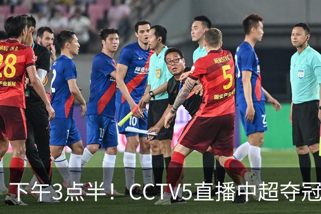 下午3点半！CCTV5直播中超夺冠生死战，费利佩VS阿奇姆彭，打平=成都拿冠军