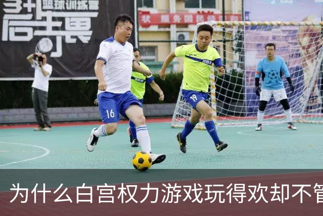 为什么白宫权力游戏玩得欢却不管百姓死活？