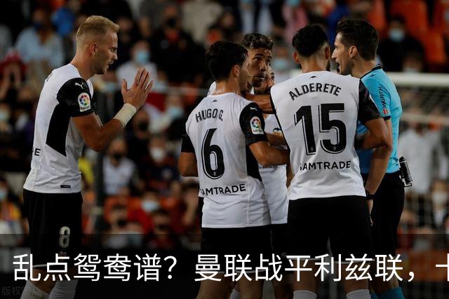乱点鸳鸯谱？曼联战平利兹联，卡里克奇葩战术引发球迷炮轰