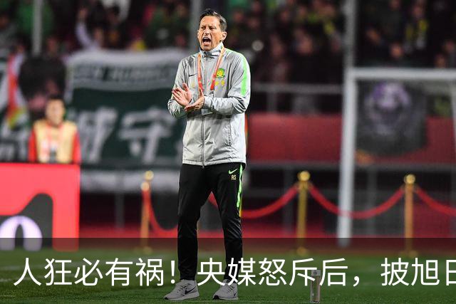 人狂必有祸！央媒怒斥后，披旭日旗留学生再迎恶果，终为荒唐买单