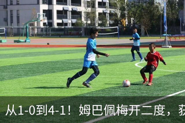 从1-0到4-1！姆巴佩梅开二度，获全场最佳，助皇马创2大新纪录