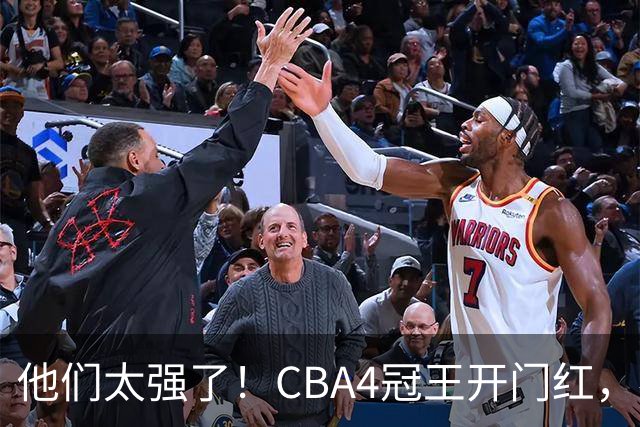 他们太强了！CBA4冠王开门红，恭喜辽宁！不是赵继伟、他得分最高