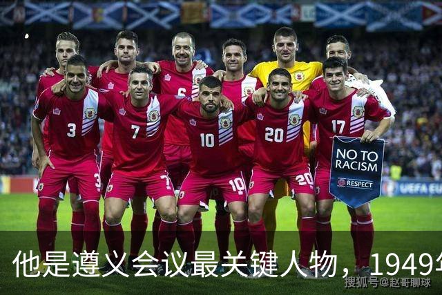 他是遵义会议最关键人物，1949年毛主席特地询问：我们该定都哪里？