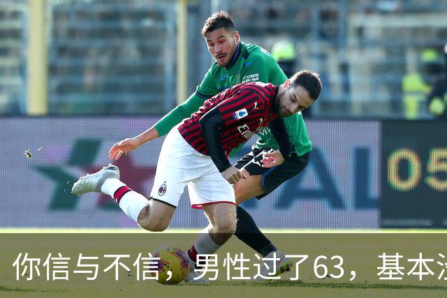 你信与不信，男性过了63，基本没有如下4个方面的需求