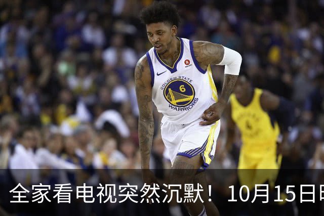 全家看电视突然沉默！10月15日晚，大湾区无数家庭遇上这场尴尬