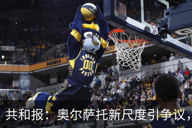 共和报：奥尔萨托新尺度引争议，德马尔科被禁联络俱乐部