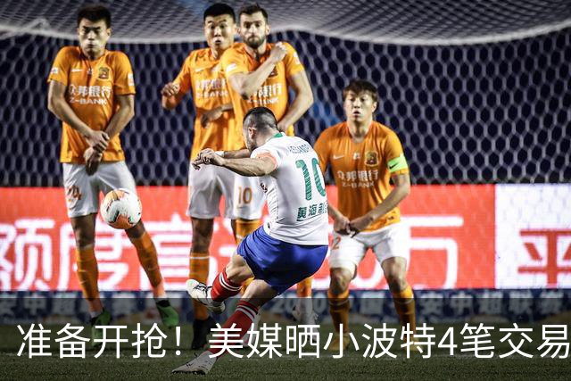准备开抢！美媒晒小波特4笔交易方案：湖人3换1拿下火箭旧将