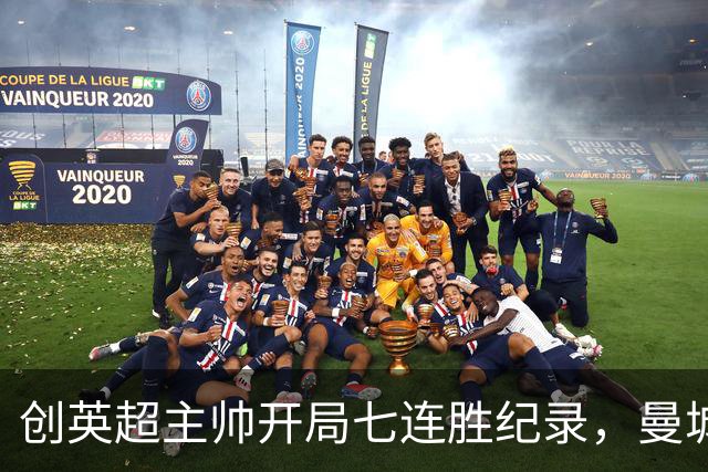 创英超主帅开局七连胜纪录，曼城险胜背后代价何其沉重？