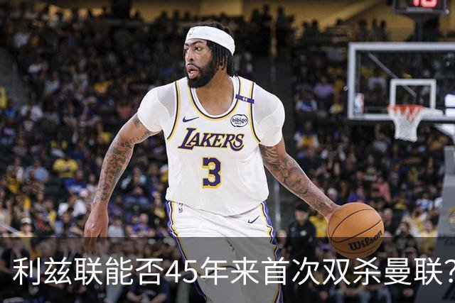 利兹联能否45年来首次双杀曼联？埃兰路玫瑰德比重燃战火