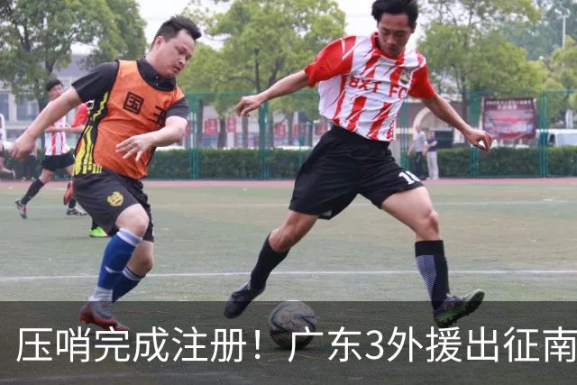 压哨完成注册！广东3外援出征南京，弗格+阿祖首秀，看杜润旺反戈