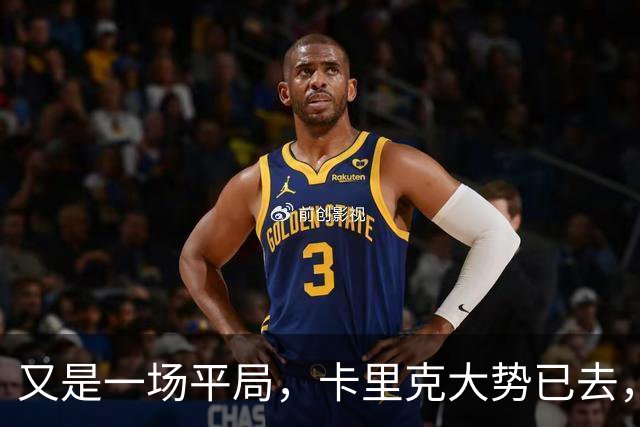 又是一场平局，卡里克大势已去，曼联重建怕是又要删档重来了