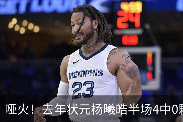 哑火！去年状元杨曦皓半场4中0颗粒无收 三分3中0