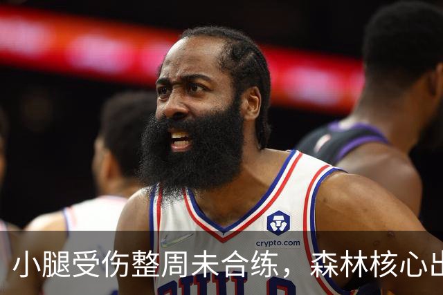小腿受伤整周未合练，森林核心出战阿森纳成疑