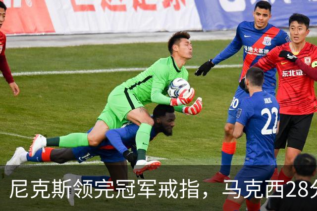 尼克斯领完冠军戒指，马克西28分率76人106比100搅局