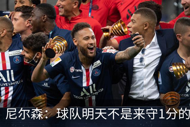 尼尔森：球队明天不是来守1分的 希望这次来大连我可以再赢球