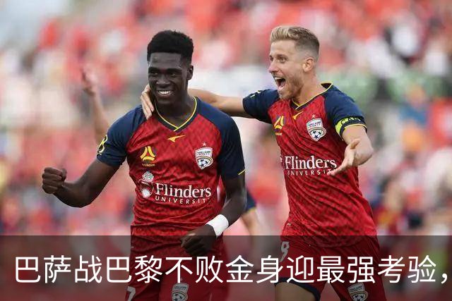 巴萨战巴黎不败金身迎最强考验，昔日绯闻对象携刀等候