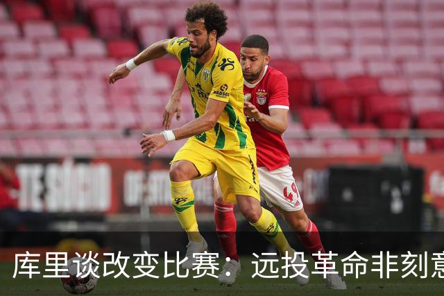 库里谈改变比赛：远投革命非刻意 庆幸身处三分时代