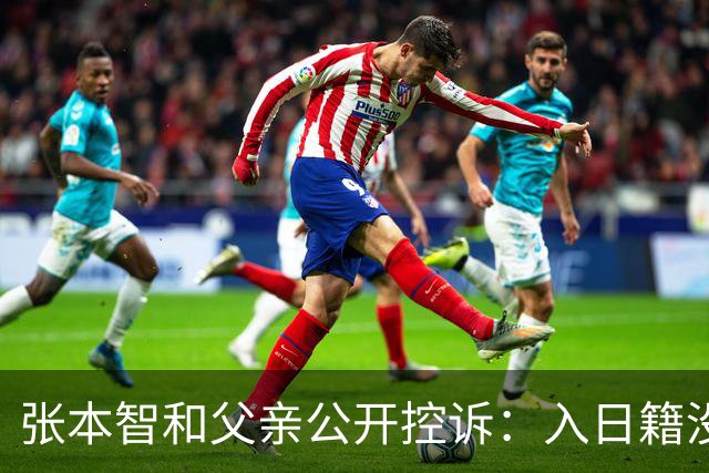 张本智和父亲公开控诉：入日籍没错，不然儿女在中国无出头之日！