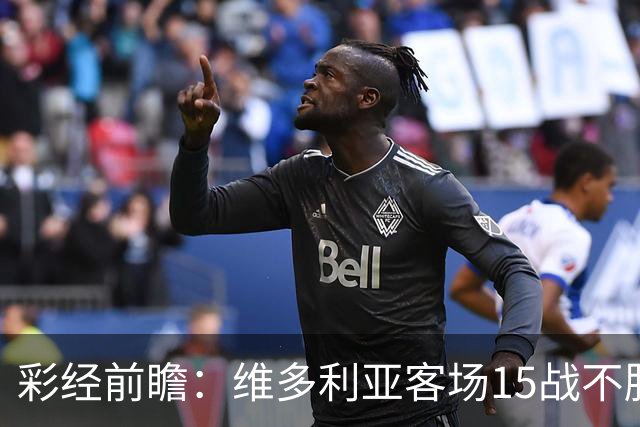 彩经前瞻：维多利亚客场15战不胜，科林蒂安主场能否结束连败？