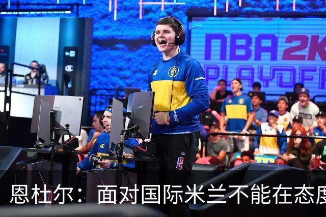 恩杜尔：面对国际米兰不能在态度上出错，必须坚持90分钟投入
