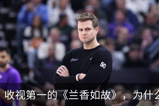 收视第一的《兰香如故》，为什么输给了刚开播的《嫁金钗》