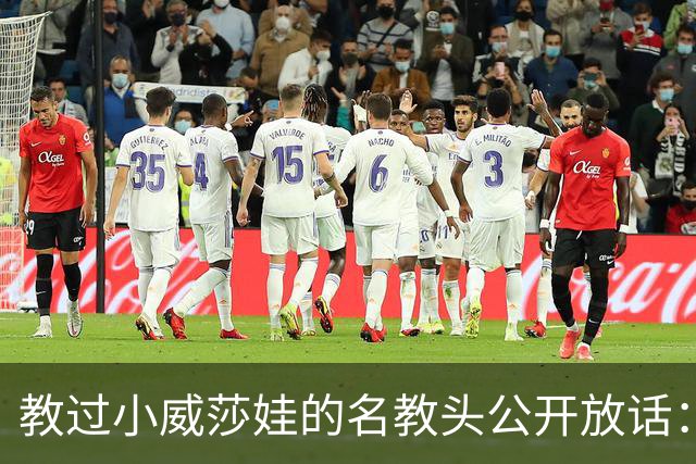 教过小威莎娃的名教头公开放话：郑钦文解锁了新能力，2027年必拿大满贯
