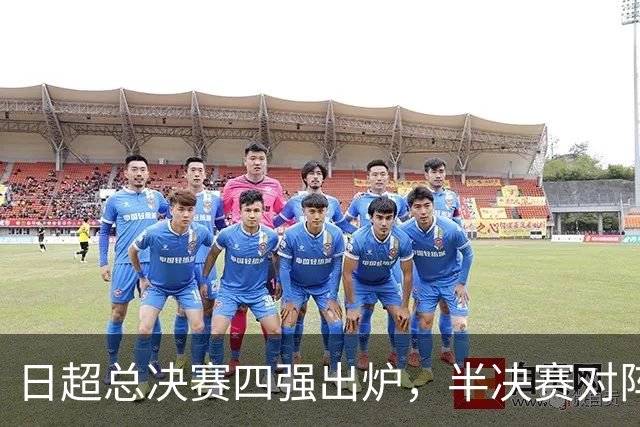 日超总决赛四强出炉，半决赛对阵确定