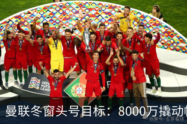 曼联冬窗头号目标：8000万撬动帕罗特