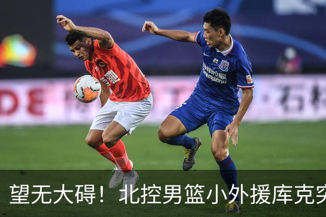 望无大碍！北控男篮小外援库克突发崴脚受伤离场