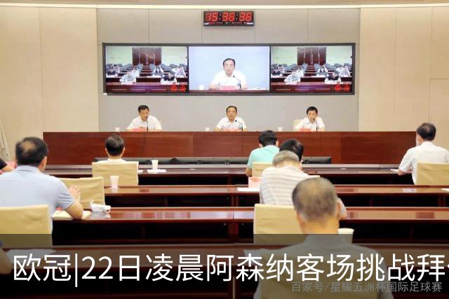 欧冠|22日凌晨阿森纳客场挑战拜仁，专注度将决定胜负