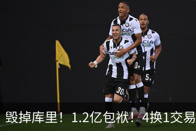 毁掉库里！1.2亿包袱！4换1交易！勇士值得吗？