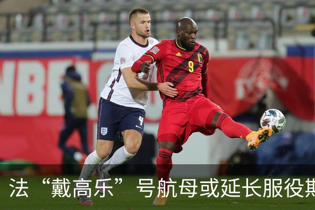 法“戴高乐”号航母或延长服役期
