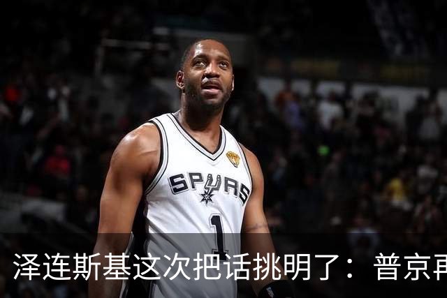泽连斯基这次把话挑明了：普京再打乌克兰，美国就得动手