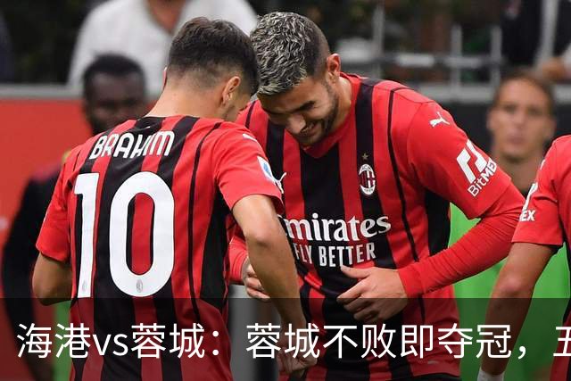 海港vs蓉城：蓉城不败即夺冠，五外援PK三外援，蒋光太首发