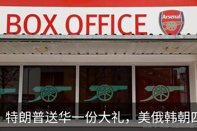 特朗普送华一份大礼，美俄韩朝四方或同框，金正恩这一票最要命