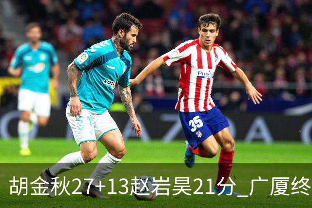 胡金秋27+13赵岩昊21分 广厦终结青岛4连胜