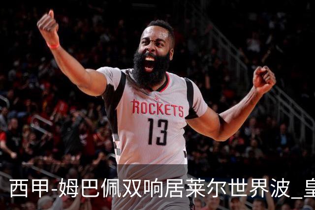 西甲-姆巴佩双响居莱尔世界波 皇马4-1塞维利亚3连胜