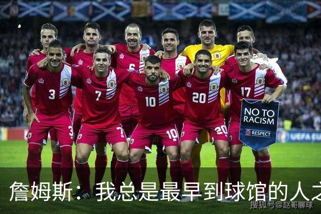 詹姆斯：我总是最早到球馆的人之一，也是最晚离开的人之一