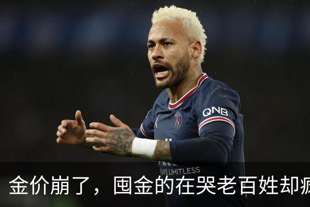 金价崩了，囤金的在哭老百姓却疯抢！这轮暴跌谁被坑惨了？