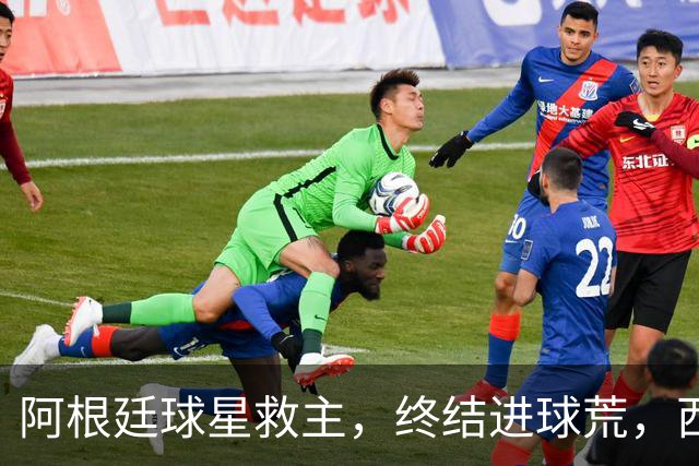阿根廷球星救主，终结进球荒，西蒙尼欧冠遇挫：3场只拿4分