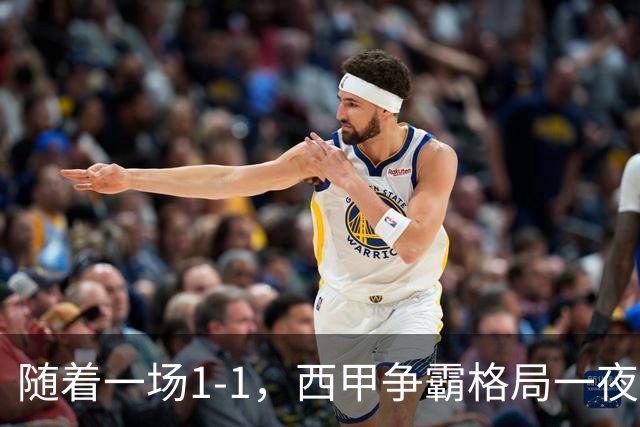 随着一场1-1，西甲争霸格局一夜大变：升班马排第8！巴萨24分8连胜领跑，马竞步步紧逼，皇马如今一地鸡毛
