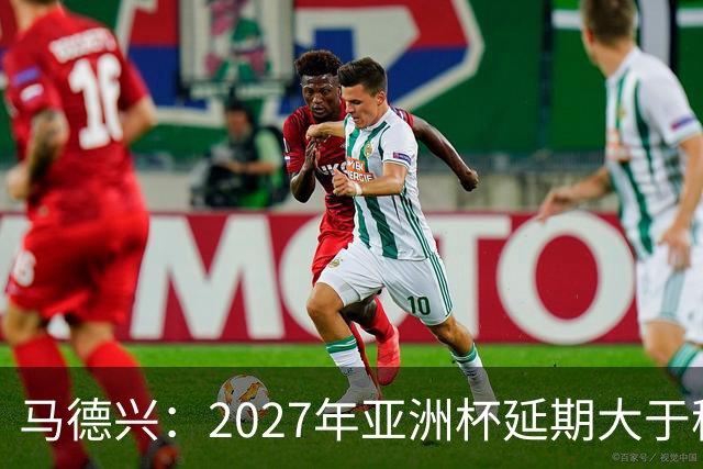 马德兴：2027年亚洲杯延期大于移地，沙特未松口
