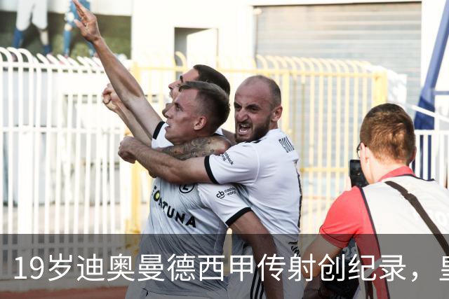 19岁迪奥曼德西甲传射创纪录，皇马锋线新核崛起