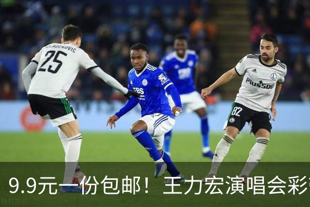9.9元一份包邮！王力宏演唱会彩带被捡走后售卖，律师：彩带属主办方放弃的物品，个人捡拾收藏合法，对外售卖若标注官方周边则涉嫌侵权