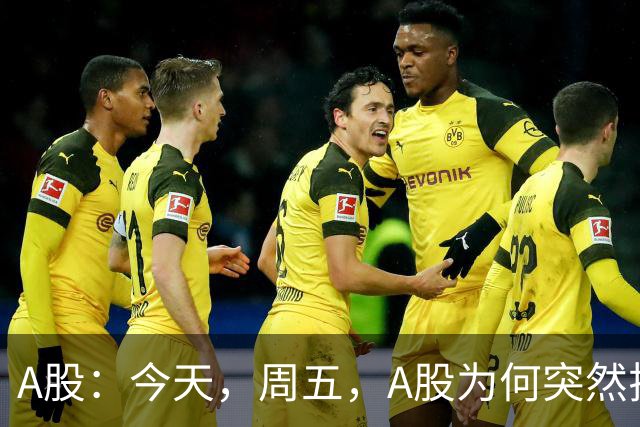 A股：今天，周五，A股为何突然拉升？原因有三点！
