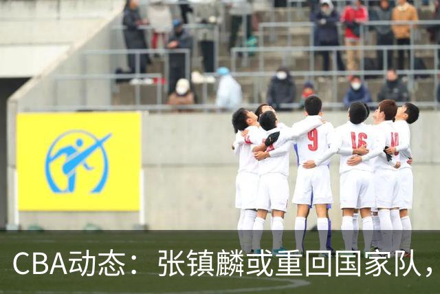 CBA动态：张镇麟或重回国家队，麦基短约或延长，拉塞尔伤情被证实为虚惊